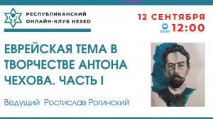 Еврейская тема в творчестве Антона Чехова. Часть I. Ведущий Ростислав Рогинский 12.09.2025