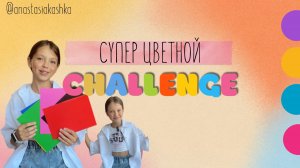 Супер Цветной челлендж