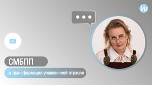 Безопасность на первом месте – как внедрение СМБПП трансформирует упаковочную отрасль?