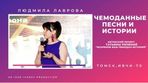 ИВЧИ-70. Часть 7. Людмила Лаврова