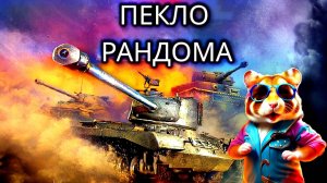 Объект 279🦾8 Фрагов🔀8000 Урона🤠#мир_танков #миртанков #стрим #нагиб #танки #рандом #top #тюмень