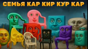 ВСЕ СТУЛЬЯ СЕМЬИ КАРКИРКУРКАР