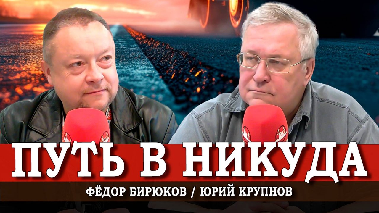 Крестный ход, или Кто и куда ведёт Россию | Юрий Крупнов | Фёдор Бирюков