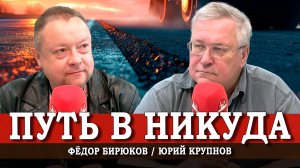 Крестный ход, или Кто и куда ведёт Россию | Юрий Крупнов | Фёдор Бирюков