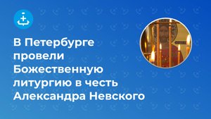 В Петербурге провели Божественную литургию в честь Александра Невского