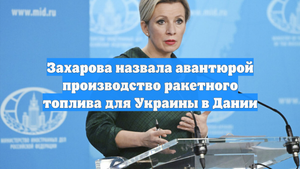 Захарова назвала авантюрой производство ракетного топлива для Украины в Дании