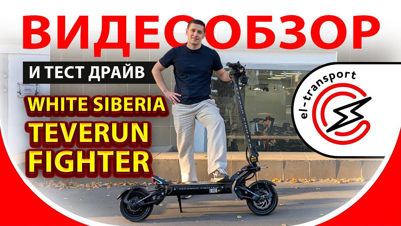 White Siberia Teverun — полный обзор, разбор и тест-драйв топового электросамоката 2025 смотреть онлайн