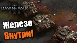 Танковый клин - аккуратный и злобный!: Dawn of War 3