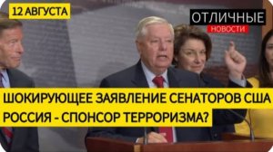 Сенаторы США Объявляют Россию Государством, Спонсирующим Терроризм. Похищенные Дети. Подробности.