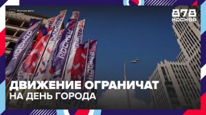 В столице временно ограничат движение на ряде улиц из-за празднования Дня города - Москва 24