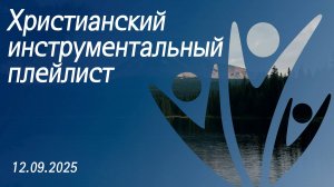Христианский инструментальный плейлист 12.09.2025