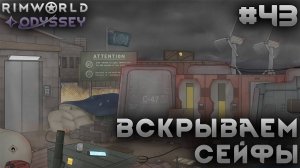 ПРОХОЖДЕНИЕ RIMWORLD DLC ODYSSEY: Вскрываем сейфы #43