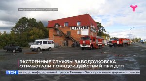 Экстренные службы Заводоуковска отработали порядок действий при ДТП