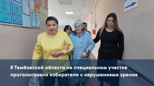 В Тамбовской области на специальном участке проголосовали избиратели с нарушениями зрения
