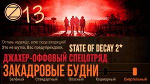 ДЖАХЕР-ОФФОВЫЙ СПЕЦОТРЯД✮ЗАКАДРОВЫЕ БУДНИ✮13 СЕРИЯ✮State of Decay 2