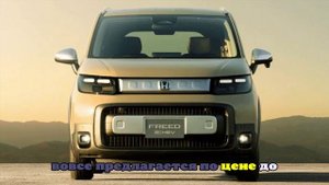 От 2,1 млн рублей: в РФ начались продажи новых компактвэнов Honda Freed Crosstar