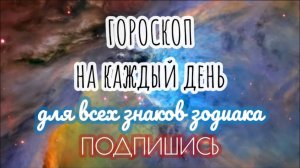 🔮 Ежедневный гороскоп ✨ 13 сентября 2025 🔔 ПОДПИШИСЬ ⏰ не пропусти прогноз на завтра👇