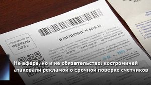 Не афера, но и не обязательство: костромичей атаковали рекламой о срочной поверке счетчиков