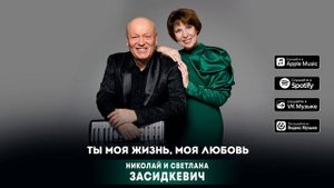Ты моя жизнь, моя любовь - Светлана и Николай Засидкевич - Премьера 2025