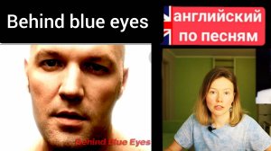 английский по песням | Behind blue eyes | Limp Bizkit