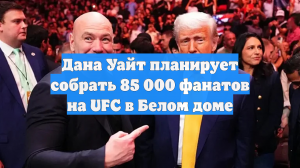 Дана Уайт планирует собрать 85 000 фанатов на UFC в Белом доме