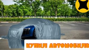 Посмотрели машину/Купил авто в тариф грузовой/каблук/покупка🚛