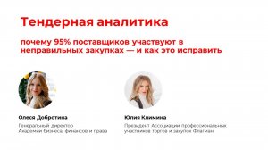 Тендерная аналитика: почему 95% поставщиков участвуют в неправильных закупках — и как это исправить