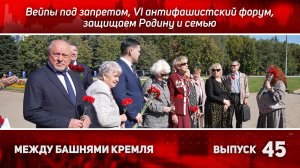 Между башнями Кремля 45: вейпы под запретом, VI антифашистский форум, защищаем Родину и семью