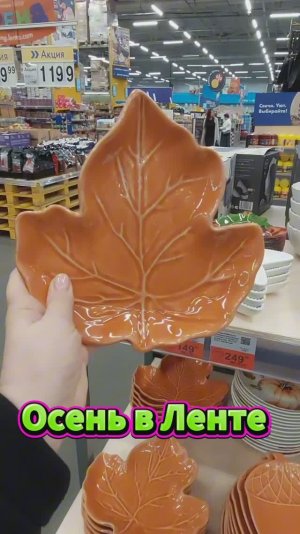 Осень в Ленте радует глаз беру пять