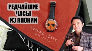 Обзор Kurono Tokyo Vermilion Chronograph 'SHU:朱'