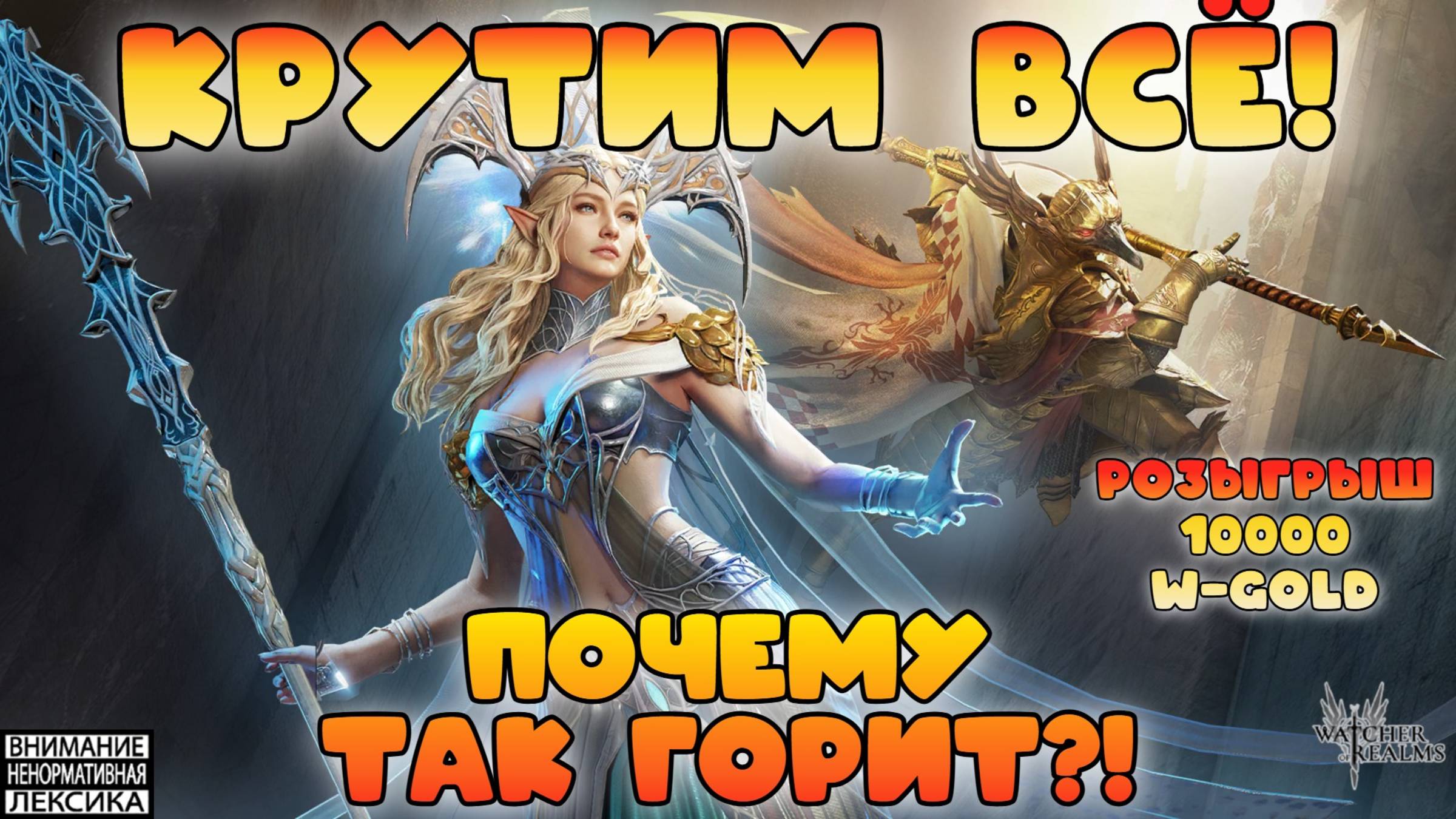 🔴 Крутим на всё! || Watcher of Realms || 18+ смотреть онлайн