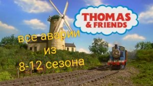 все аварии из 8-12 сезона Томаса и его друзей