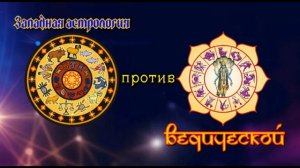 Западная астрология против Джйотиш