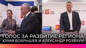 Юрий Бобрышев и  Александр Розбаум проголосовали на выборах губернатора Новгородской области