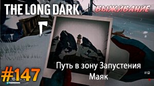 Путь в зону Запустения. Маяк | The Long Dark #147