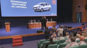 Ежегодная конференция работников АвтоВАЗА