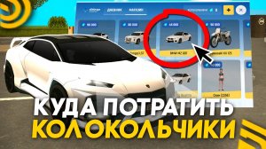 КУДА ПОТРАТИТЬ КОЛОКОЛЬЧИКИ в ГРАНД МОБАЙЛ! ЧТО КУПИТЬ В ШКОЛЬНОМ ИВЕНТЕ на GRAND MOBILE