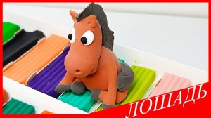 Лепим ЛОШАДЬ. КОНЬ из Пластилина. Как слепить ЛОШАДЬ из Пластилина. ВСЕ_ЗНАЙКА