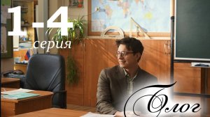 Блог 1 2 3 4 серия (сериал 2025)