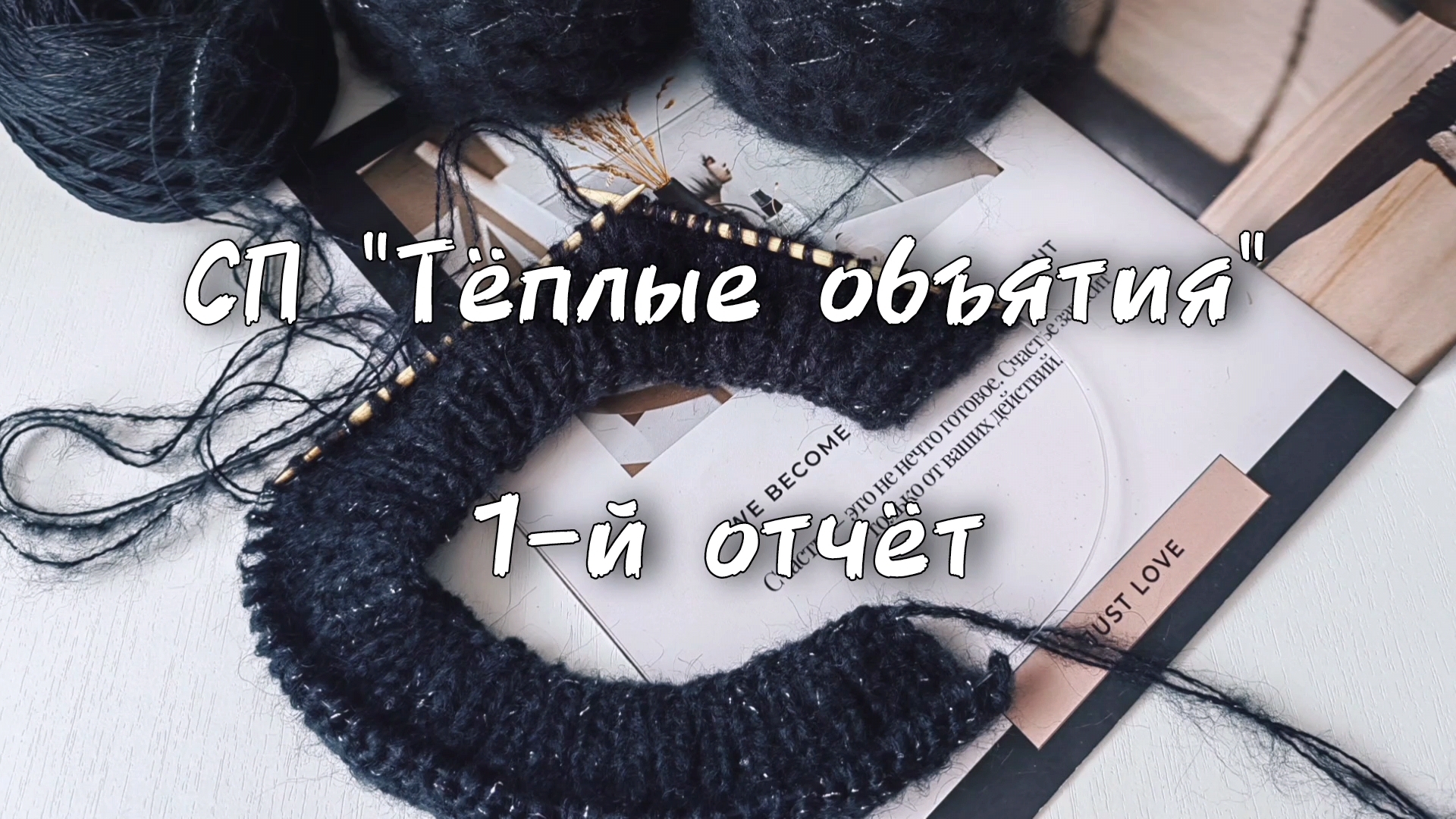 СП "Тёплые объятия" 1-й отчет с 1 по 15 сентября