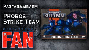 Обзор миниатюры Phobos Strike Team (Kill Team) #MiniaturesFAN