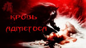 Рассказ "Кровь Адметоса"