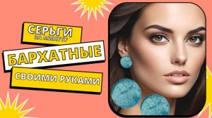 Бархатные серьги своими руками за минуту
