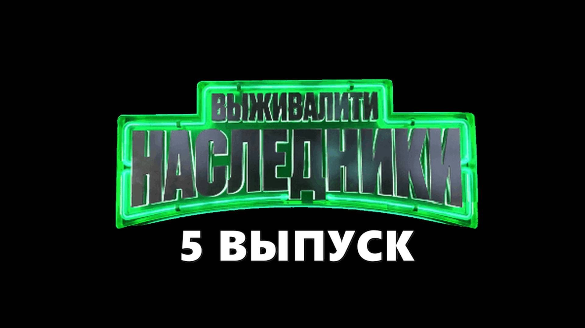 Выживалити Наследники 5 выпуск