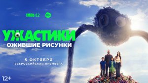 Ужастики. Ожившие рисунки - Sketch - Трейлер