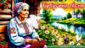 Бабушкина песня - слова Владимира Карагодина, Студия Александра Михайлова