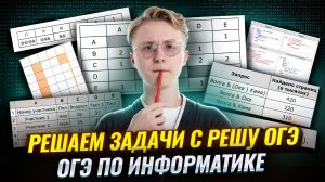 Разбор Решу ОГЭ по информатике  | Умскул