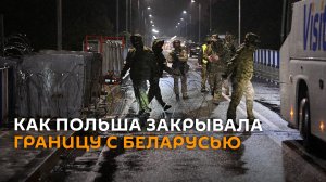 Ни пройти, ни проехать: как Польша закрывала границу с Беларусью
