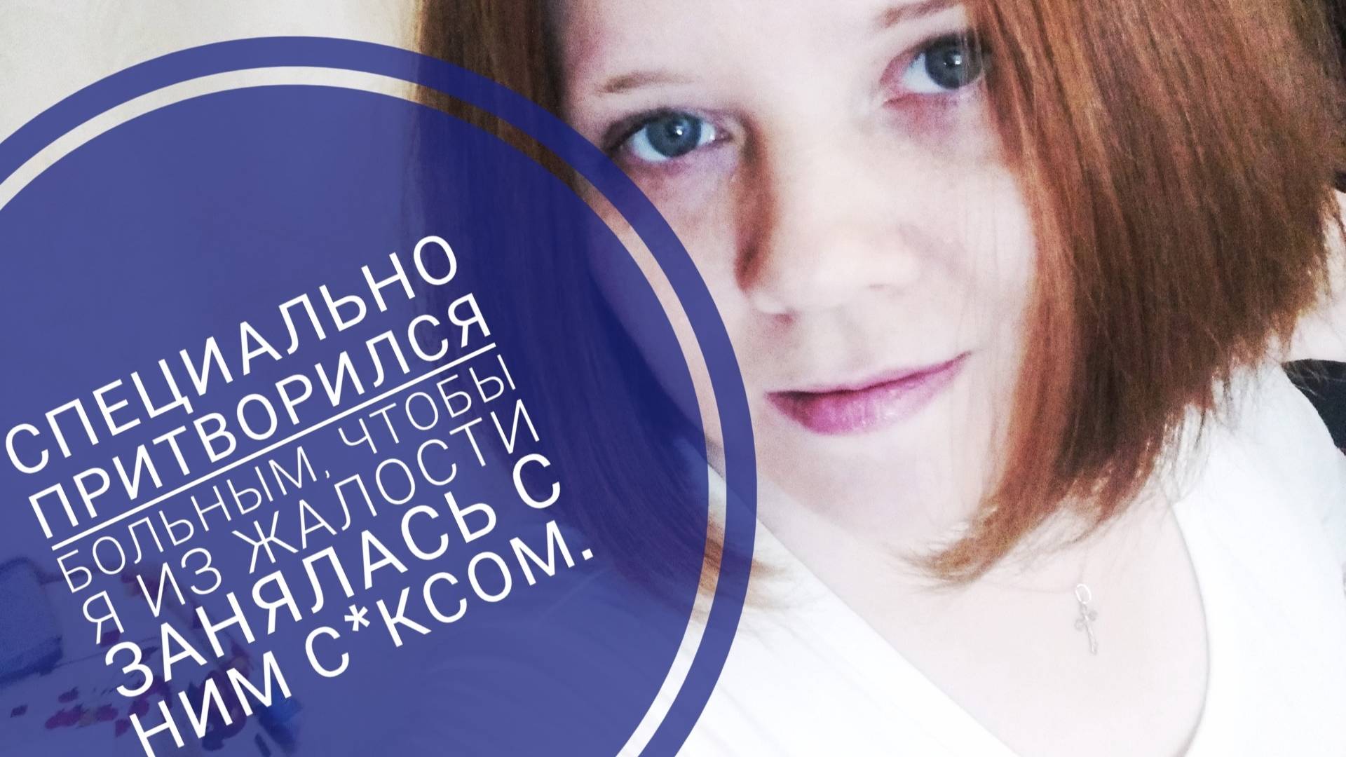 ПРИТВОРИЛСЯ БОЛЬНЫМ, ЧТОБЫ РАЗВЕСТИ НА КЕКС ТРЭШ ИСТОРИИ..🤯