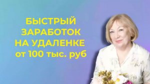 Быстрый заработок на удаленке